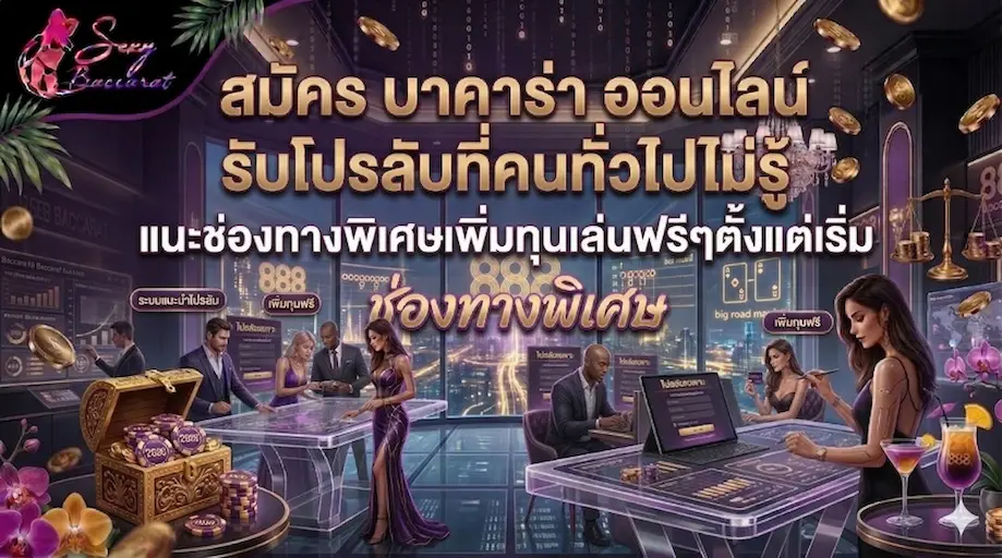 สมัคร บาคาร่า ออนไลน์