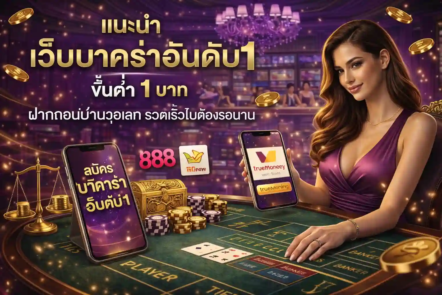 เว็บบาคาร่าอันดับ1